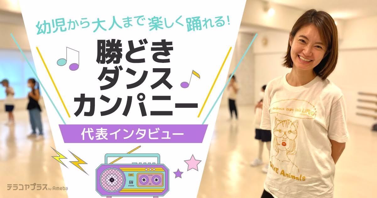 勝どき駅徒歩30秒子ども大人ダンススクール