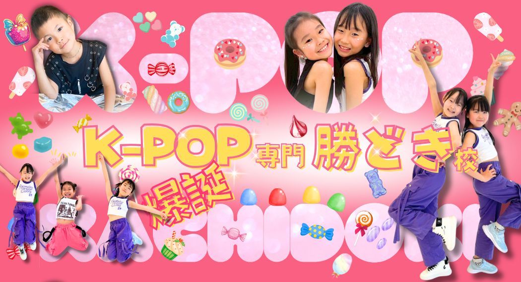 勝どきKPOP専門ダンススクール