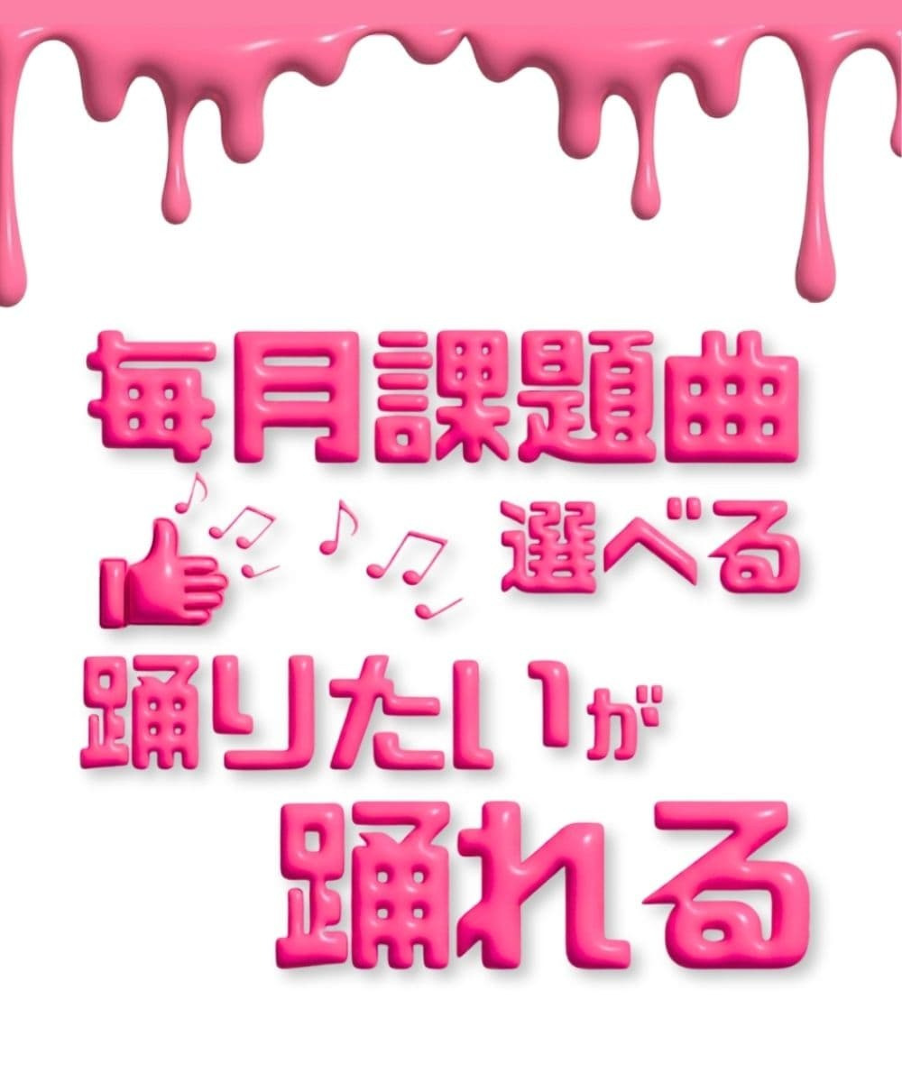最新のトレンド曲や憧れのアイドルの曲など毎月好きなK-POP課題曲をリクエストして選曲できる楽しいシステムを紹介 モチベーション高くレッスンに取り組める強み勝どき・晴海エリアダンス教室