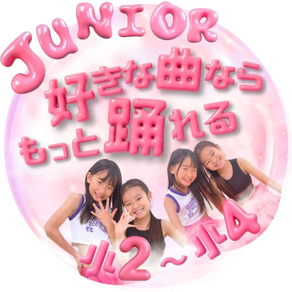 好きなK-POPの曲をもっと可愛くカッコよく踊れるようになるJrクラスの紹介 月島第一小学校の生徒も多数参加しトレンドのステップを夢中になって習得できる勝どき駅から徒歩30秒のK-POP専門スタジオ
