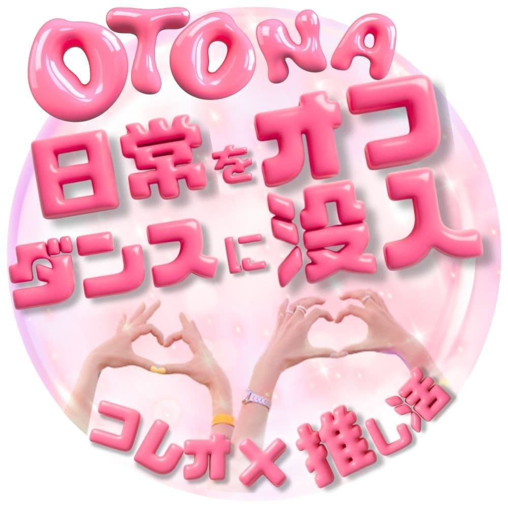 日常のストレスから離れてオフダンスに没入できるOtonaクラスの紹介 大人になってからでも推し活の一環として楽しくK-POPを踊り心身ともにリフレッシュできる時間