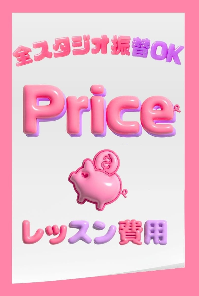 勝どき・晴海エリアで通いやすい月謝制のK-POP専門スタジオ「ONES DANCE STUDIO」料金・価格案内。入会金キャンペーンや豊洲・月島校への無料振替制度など、コストパフォーマンスの高い習い事を提案します。