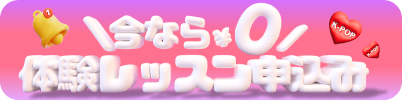 勝どきK-POP専門スタジオの体験レッスン1100円の申し込みへ誘導するフッター用バナー 新しい自分に出会えるワクワク感を3Dぷっくりデザインでポップに表現