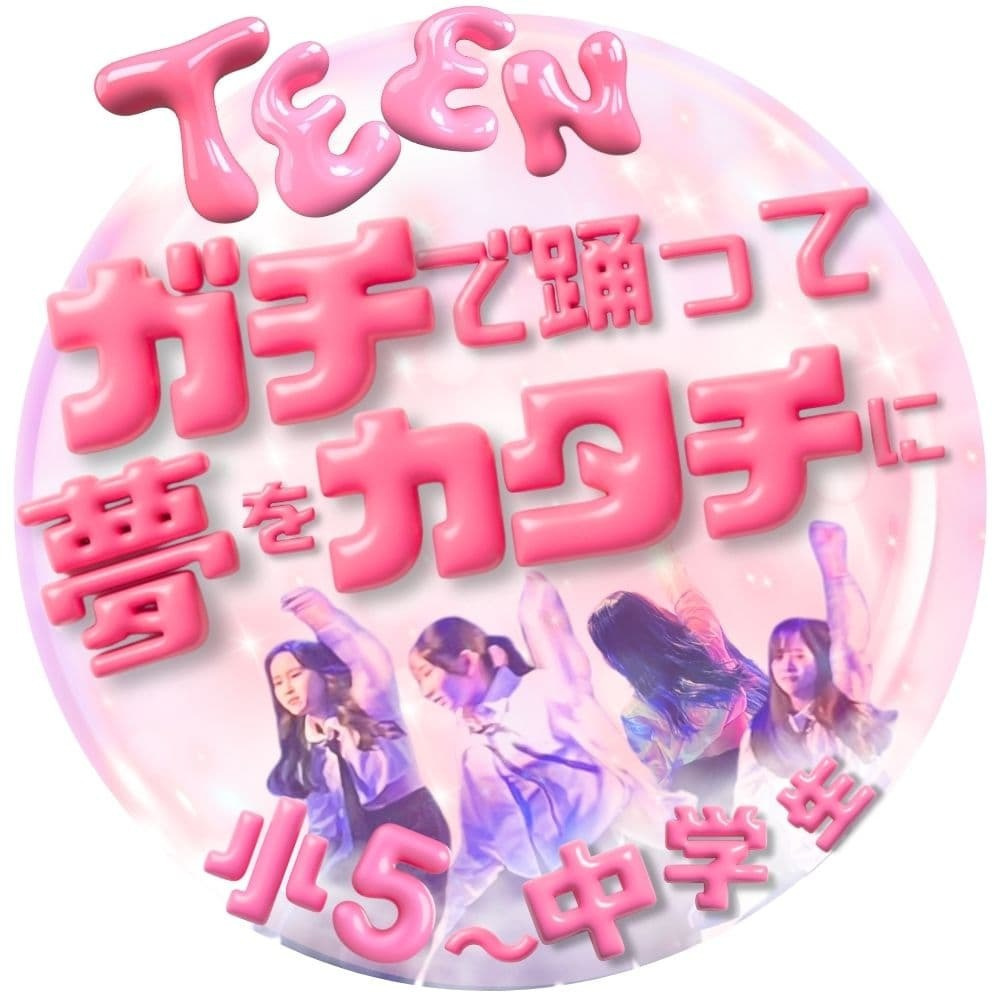 勝どき・晴海エリアK-POP専門ダンス教室、憧れのアイドルのようにガチで踊って夢をカタチにするTeenクラスの紹介 同世代の仲間と切磋琢磨しながら本格的なK-POPの技術と表現力を磨き上げる熱いレッスン