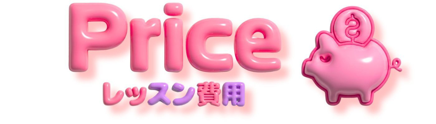 勝どき・晴海K-POP専門ダンス教室勝どきK-POPダンス教室のわかりやすい料金システムを案内するバナー トレンドの3Dぷっくりデザインとポップな液垂れモチーフで月謝6500円からの通いやすさと振替無料