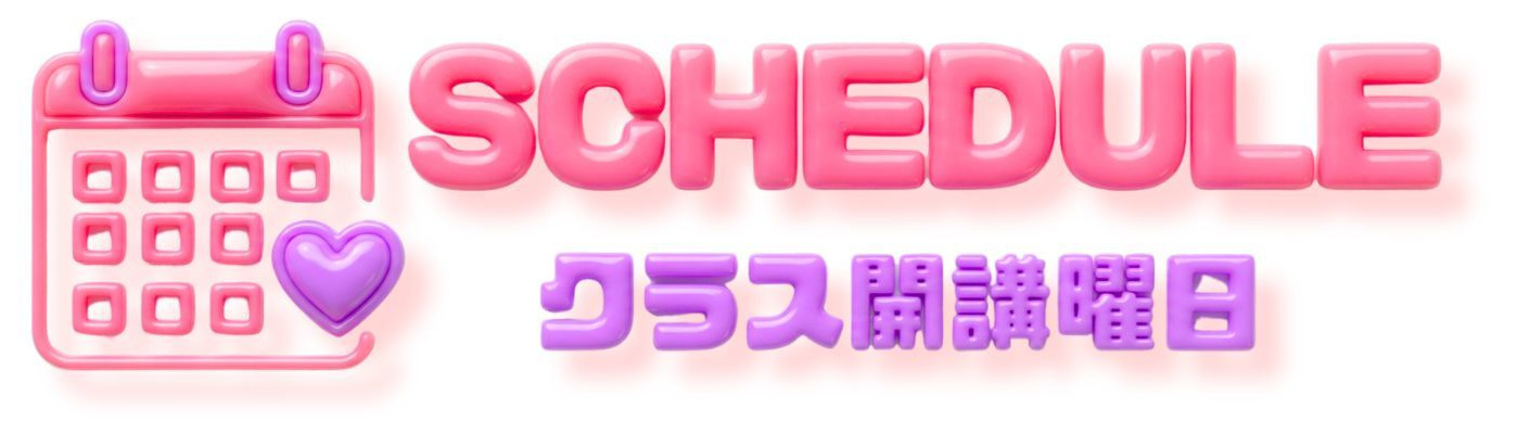 勝どき・月島・豊洲の全校共通レッスンスケジュール。平日夕方のキッズK-POPクラスから土日の大人K-POPダンスまで。振替制度が充実し、保護者様の送迎もしやすい時間帯設定。2026年最新の開講クラス一覧ヘッダー