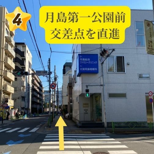 「月島第一公園前」の交差点を直進。月島一小のすぐ近くで、越中島や門前仲町エリアの小学校からも放課後に通いやすい立地です。信号機があり、お子様の安全を第一に考えた通学路をご案内。14年の実績を持つプロ講師が待つスタジオまで、あともう少しです。