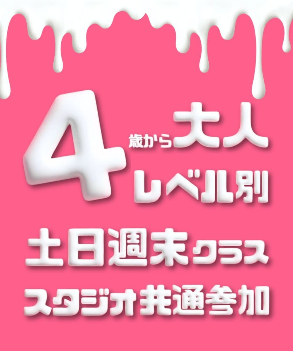 4歳の幼児から参加できるK-POPダンスクラスの案内 平日だけでなく土日も開講しており共働きのご家庭でも無理なく楽しく通えるスタジオの強みを紹介する勝どき・晴海エリアダンス教室